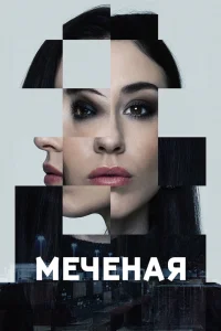 Меченые 1 сезон постер