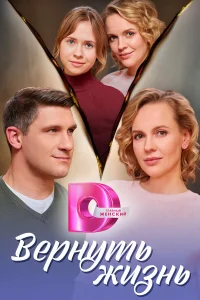 Вернуть жизнь 1 сезон постер