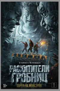 Расхитители гробниц. Королева монстров  постер