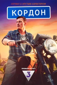 Кордон 1 сезон постер