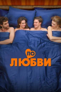 По любви  постер
