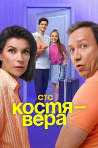 Костя — Вера 1 сезон постер