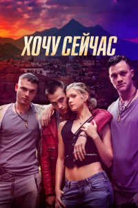 Хочу сейчас  постер