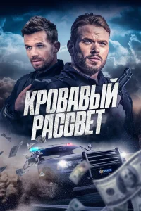 Кровавый рассвет  постер