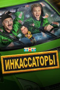 Инкассаторы 1 сезон постер