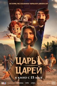 Царь царей  постер