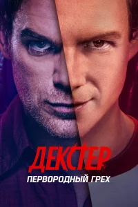 Декстер: Первородный грех 1 сезон постер