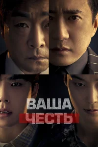 Ваша честь 1 сезон постер