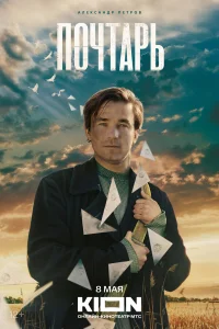 Почтарь  постер