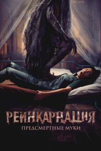 Реинкарнация. Предсмертные муки  постер