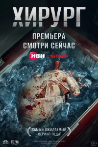 Хирург 1 сезон постер