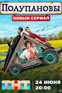 Полупановы 1 сезон постер