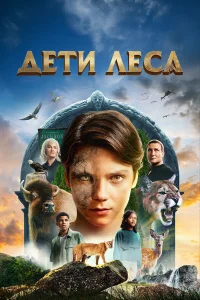 Дети леса  постер