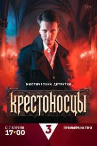 Крестоносцы 1 сезон постер