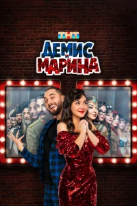Демис и Марина 1 сезон постер