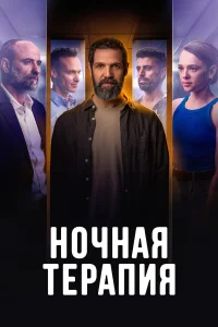 Ночная терапия 1 сезон постер