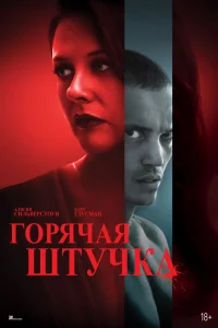 Горячая штучка  постер