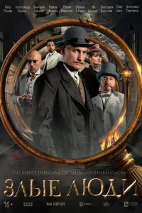 Злые люди 1 сезон постер