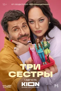 Три сестры 1 сезон постер