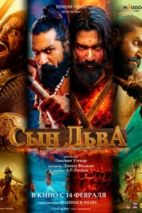 Сын льва  постер