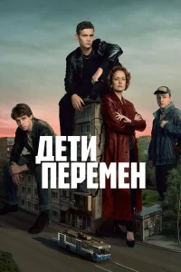 Дети перемен 1 сезон постер