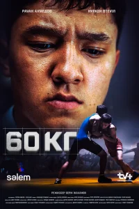 60 кг 1 сезон постер