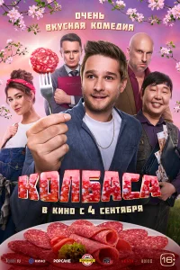 Колбаса  постер