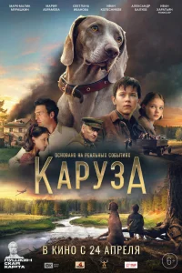 Каруза  постер