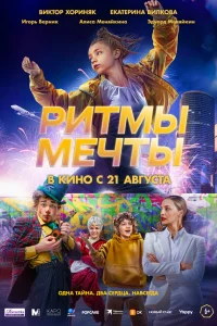 Ритмы мечты  постер