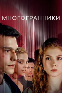 Многогранники 1 сезон постер