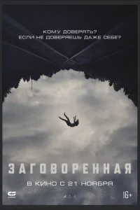 Заговоренная  постер