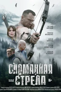 Сломанная стрела 1 сезон постер