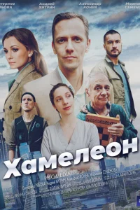 Хамелеон 1 сезон постер