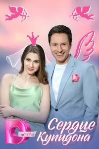 Сердце Купидона 1 сезон постер