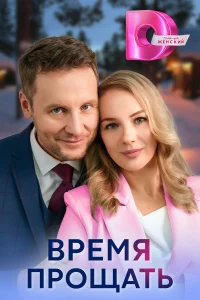 Время прощать 1 сезон постер