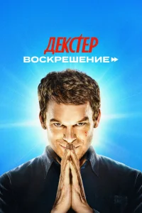 Декстер: Воскрешение 1 сезон постер