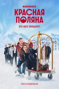 Красная Поляна 1 сезон постер
