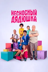 Несносный дядюшка  постер
