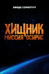 Хищник: Миссия «Осирис»  постер