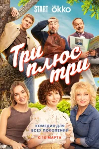 Три плюс три 1 сезон постер