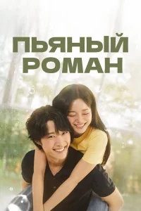 Пьяный роман 1 сезон постер