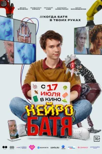 Нейробатя  постер