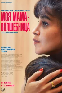 Моя мама - волшебница  постер