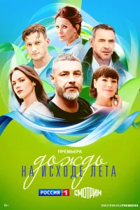 Дождь на исходе лета 1 сезон постер