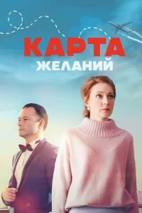 Карта желаний 1 сезон постер