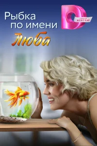 Рыбка по имени Люба 1 сезон постер