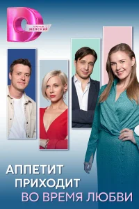 Аппетит приходит во время любви 1 сезон постер