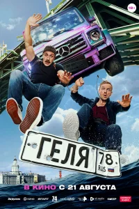 Геля  постер