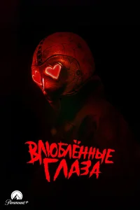 Глаза-сердечки  постер