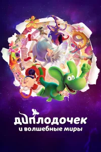 Диплодочек и волшебные миры  постер